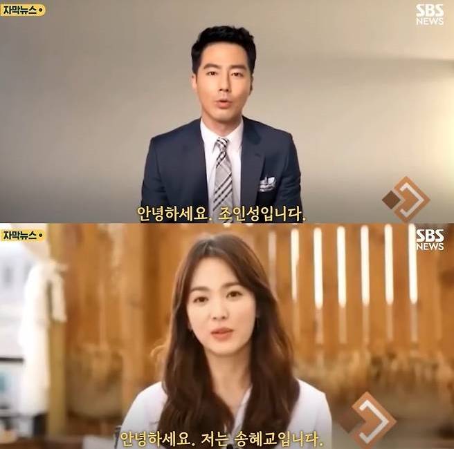 조인성과 송혜교의 딥페이크 합성 사진. 사진 | SBS 캡처