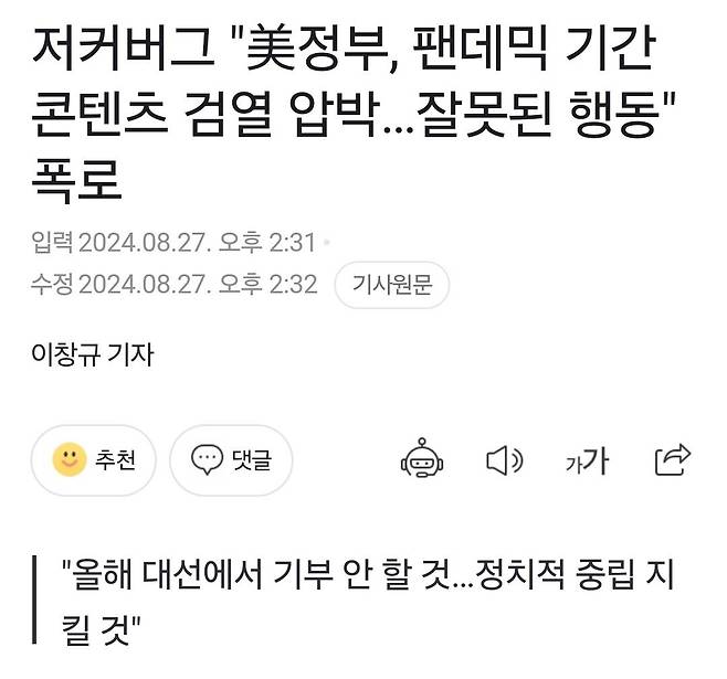 Screenshot_20240831_091744_Gallery.jpg 페이스북 CEO "미국 정부가 검열 압박했다. 잘못된 행동이다"