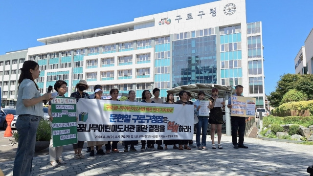 지난 28일 구로 꿈나무 어린이 도서관 폐관을 반대하는 주민들이 구로구청 앞에서 폐관 반대 기자회견을 열고 구청장 면담을 요구하고 있다. 독자 제공