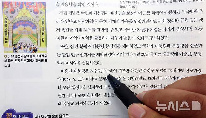 [세종=뉴시스] 강종민 기자 = 최근 초중고교 검정교과서 심사를 통과한 한국학력평가원의 고등학교 한국사 교과서가 '민주주의' 대신 '자유민주주의'라는 표현을 사용하고 있다. 2024.08.30. ppkjm@newsis.com