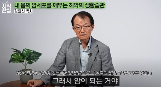 세계적인 암 전문의로 꼽히는 김의신 박사. 유튜브 ‘지식한상’