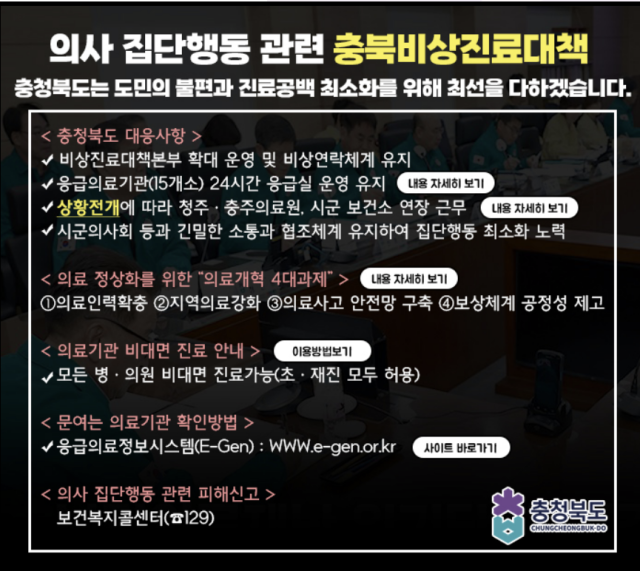 충북도 홈페이지에 게시된 충북비상진료대책 안내문. 충북도 홈페이지 캡처