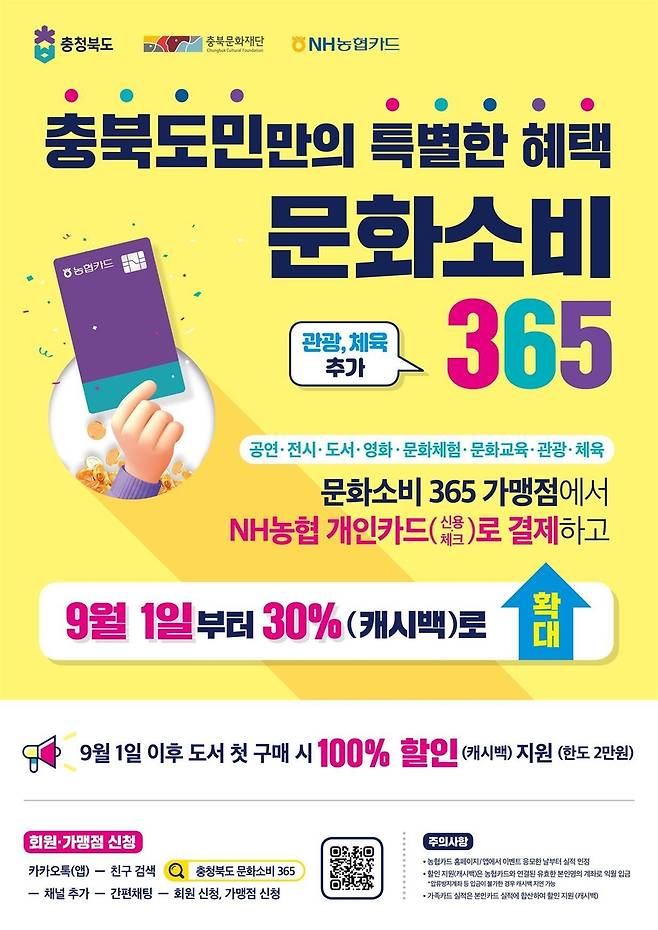 문화소비 365 사업 홍보 포스터 [충북도 제공. 재판매 및 DB 금지]