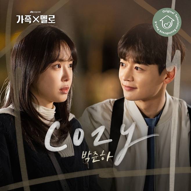 JTBC 토일드라마 ‘가족X멜로’의 네 번째 OST ‘Cozy(코지)’. 사진 | MI·SLL