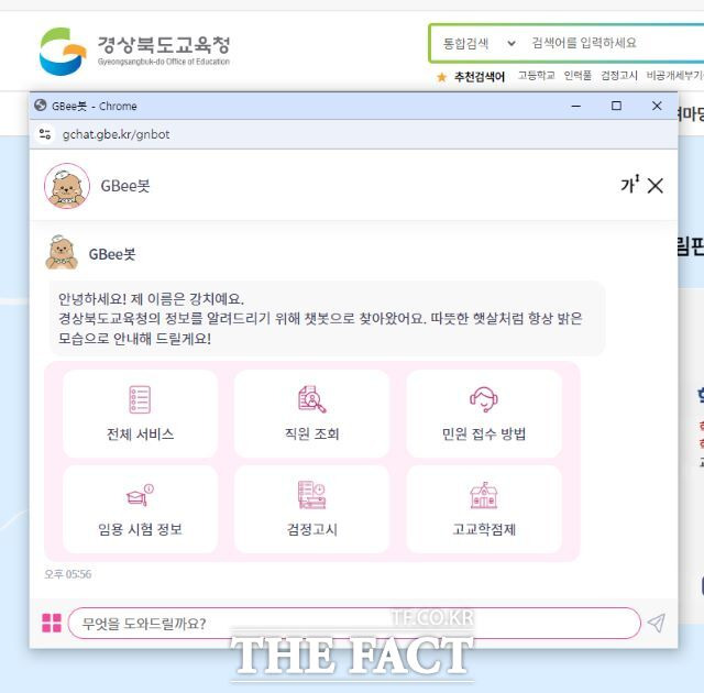경북교육청이 선보이는 누리집 사이버 도우미 AI 챗봇 서비스 'GBee봇'./경북교육청 홈페이지 캡쳐