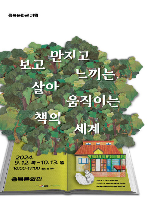 청주 충북문화관에서 9~10월 팝업북 전시가 이어질 예정이다.