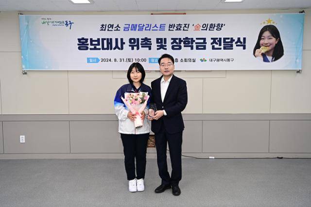 지난달 31일 대구 동구청 소회의실에서 2024 파리올림픽 금메달리스트 반효진 선수의 홍보대사 위촉 및 장학금 전달식이 열리고 있다. 대구 동구 제공