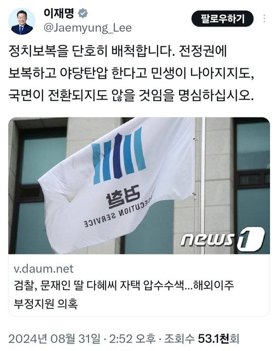 검찰이 문재인 전 대통령 딸 다혜씨 주거지 등을 압수수색한 것과 관련해 이재명 더불어민주당 대표가 지난달 31일 본인 소셜미디어(SNS)에 "정치 보복을 단호히 배척한다"고 적었다. 사진은 이 대표 SNS 캡처.