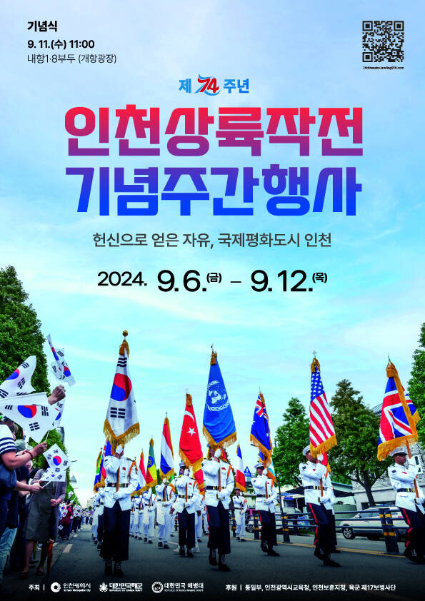 인천상륙작전 74주년 기념행사 포스터. 인천시 제공