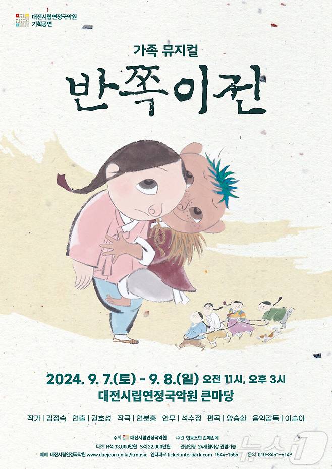 '반쪽이전' 공연포스터. /뉴스1