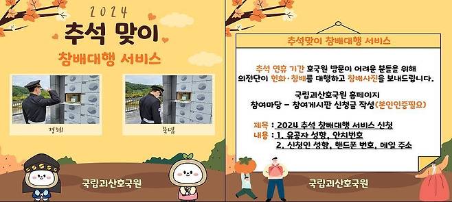 추석맞이 참배대행 서비스 홍보물.(국립괴산호국원 제공)/뉴스1