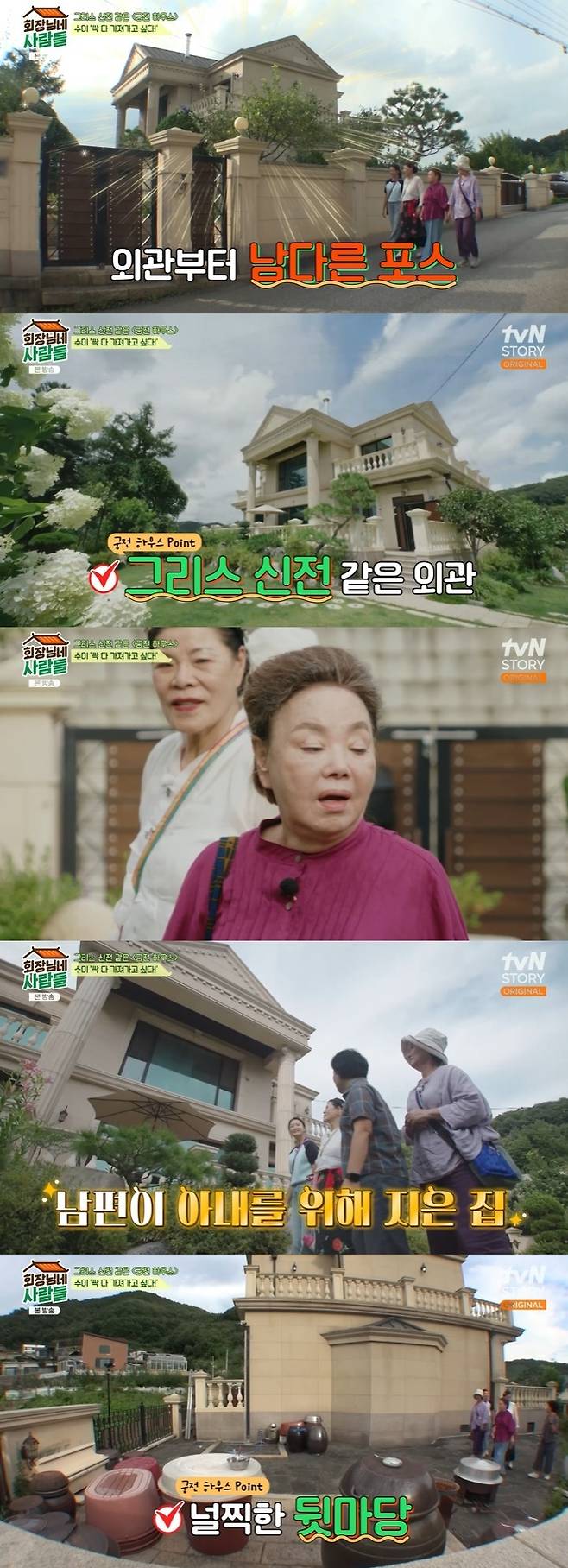 tvN STORY '회장님네 사람들' 캡처