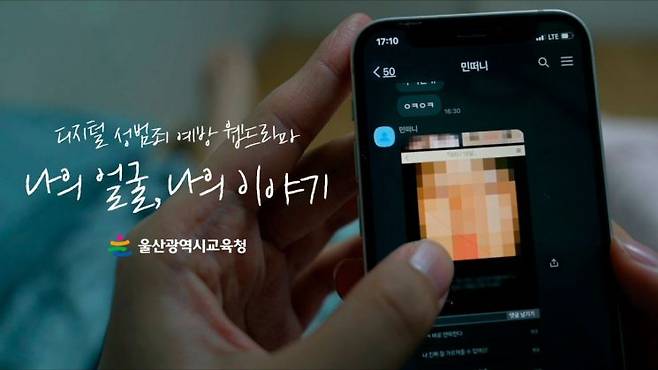 울산교육청이 딮페이크 등 ‘디지털성범죄 예방 웹드라마’를 배포한다.