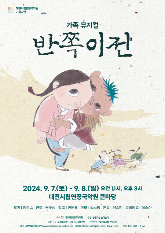 1989년 초연 이후 30년 이상 창작진 교체 없이 꾸준히 공연되고 있는 최장수 가족뮤지컬 '반쪽이전'의 공연 홍보물. 대전시립연정국악원 제공.