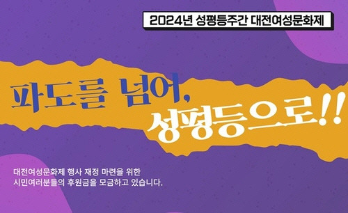 2024 대전여성문화제 포스터 일부. [대전여성단체연합 제공]