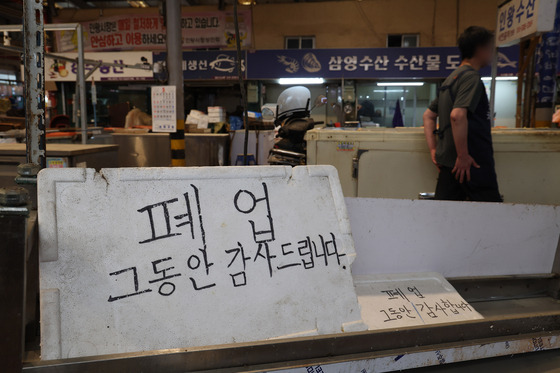 서울의 한 전통시장 가게 앞에 폐업 안내문이 적혀 있다. [연합뉴스]