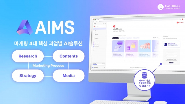 대홍기획 마케팅 전용 올인원AI 시스템 AIMS