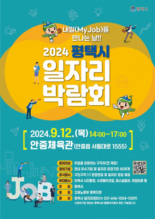 '2024년 하반기 평택시 일자리박람회' 홍보 포스터 / 사진제공=평택시