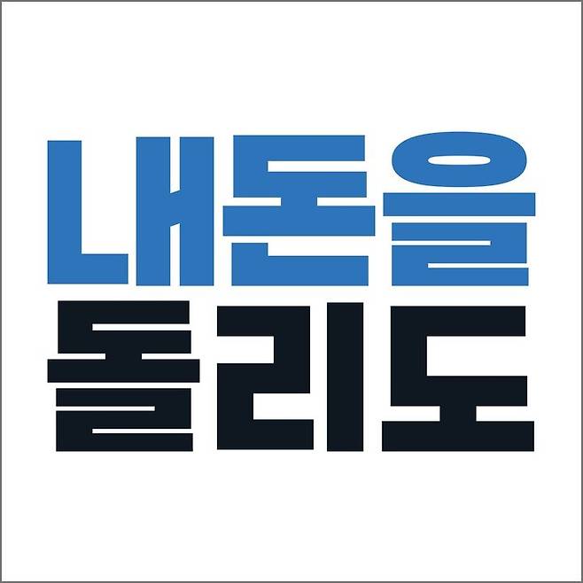 [서울=뉴시스] 내돈을돌리도 로고. 2024.07.26. (사진=한국채권데이터 제공) *재판매 및 DB 금지