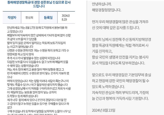 해양경찰청 홈페이지에 올라온 글과 해경청장의 답글. 동해지방해양경찰청 제공