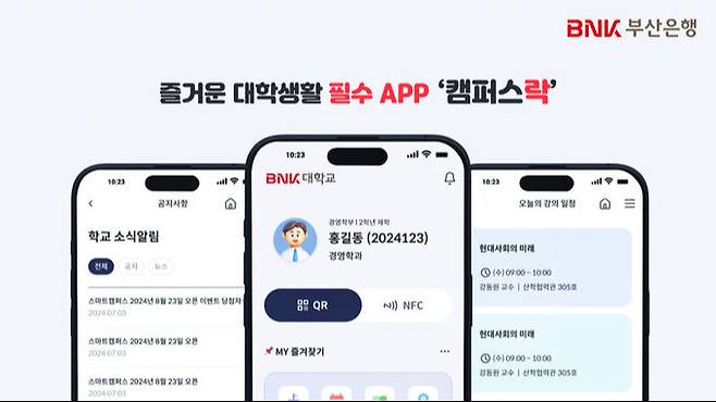 부산은행이 대학생활에 필요한 학사기능을 하나로 모은 스마트캠퍼스 앱 ‘캠퍼스락(樂)’을 출시했다. 부산은행 제공