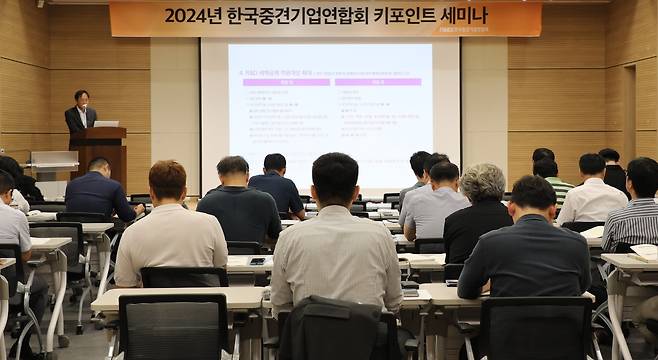 2024년 한국중견기업연합회 키포인트 세미나 [한국중견기업연합회 제공. 재판매 및 DB 금지]