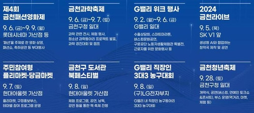 금천 GC페스타 행사 일정 [금천구 제공. 재판매 및 DB 금지]