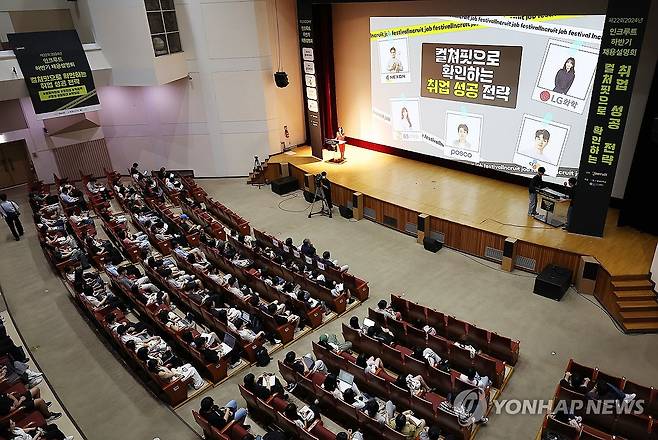 '채용 일정이 궁금해' (서울=연합뉴스) 김성민 기자 = HR테크기업인 인크루트가 27일 오후 서울 동작구 숭실대학교 한경직기념관에서 연 '2024 하반기 인크루트 채용설명회'에서 구직자들이 참석해 있다. 
    이번 채용설명회에서는 넥슨코리아, 포스코, LG화학, GS리테일, CJ 등 5개 기업의 인사담당자가 참여해 하반기 채용 일정을 공개했다. 2024.8.27 ksm7976@yna.co.kr