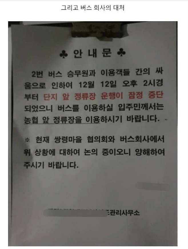 image.png 버스기사에게 갑질한 마을주민들