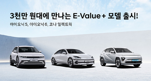 현대차 전기차 3종 'E-Value + 트림'. [사진=현대차 제공]