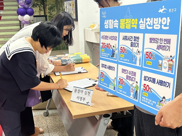 광주 광산구는  수자원 관리·물 재이용 인식을 높이기 위한 ‘공공청사 물 절약 캠페인’을 실시하고 있다 [사진=광주시 광산구]