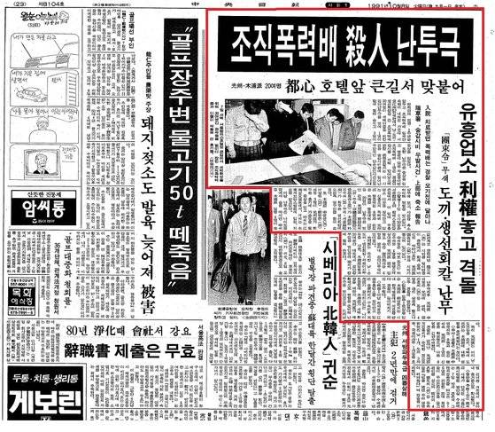 1991년 10월 7일 서울 팔레스 호텔 앞 조직폭력배 간 집단 패싸움 사건 기사가 실린 당시 중앙일보 지면.