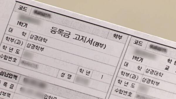 대학 등록금 고지서. [사진 = 연합뉴스TV]
