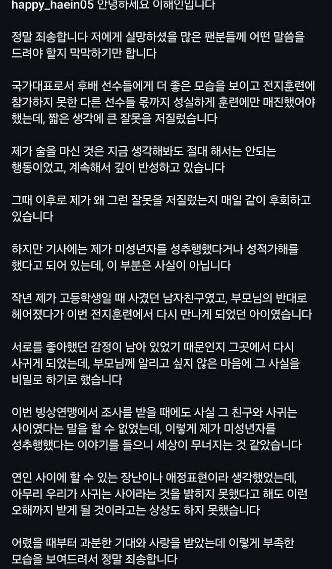 이해인의 27일 입장문. /사진=이해인 개인 사회관계망서비스(SNS)