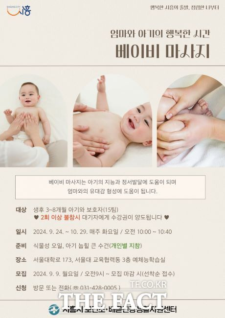 ‘베이비 마사지 교실’ 안내문./시흥시보건소 배곧건강생활지원센터