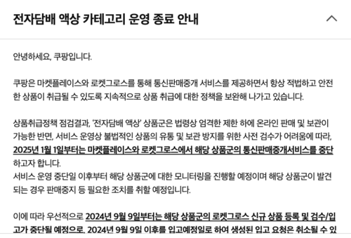 [자료:쿠팡 판매자 공지사항 캡처]