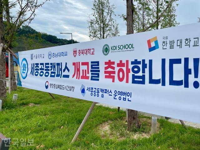 2일 세종공동캠퍼스에 처음으로 한밭대가 개교했다. 9일 서울대 행정대학원, KDI 등이 순차적으로 개교한다.