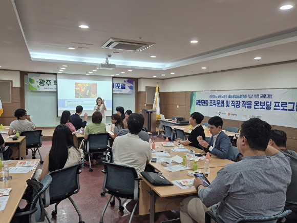 광주시가 고용노동부가 주관하는 '청년성장프로젝트 - 직장 적응지원 사업과 청년일자리스테이션 사업을 진행하고 있다. [사진=광주광역시]