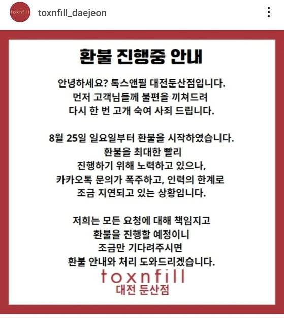 무면허 시술 의혹이 제기돼 폐업한 톡스앤필 대전둔산점은 지난달 25일부터 환불 절차를 밟고 있다. 톡스앤필 대전둔산점 인스타그램 캡쳐