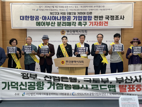 4일 부산시의회 브리핑룸에서 대한항공-아시아나항공 기업결합 전반에 대한 국정조사를 촉구하는 기자회견이 개최됐다.