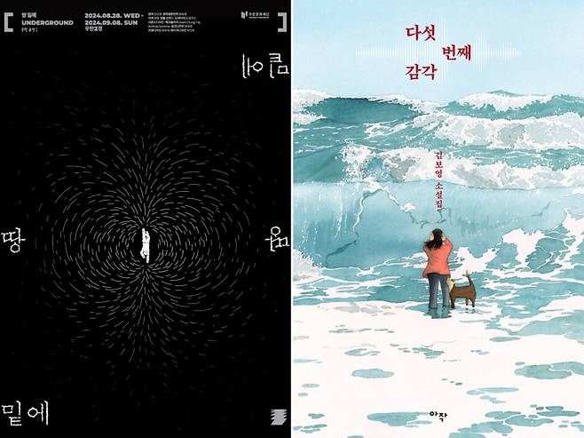 Poster for "Underground" and cover of Kim Bo-young's "The Fifth Sense" (Wooran Foundation, Arzak Livres)