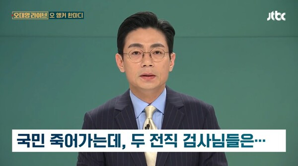 ▲오대영 JTBC 앵커가 지난달 29일 오대영 라이브의 오 앵커 한마디 코너에서 의료대란으로 국민들이 목숨까지 걱정하는데, 전직 검사출신 윤석열 대통령과 한동훈 국민의힘 대표가 감정싸움만 하고 있다고 비판하고 있다. 사진=JTBC 오대영 라이브 영상 갈무리