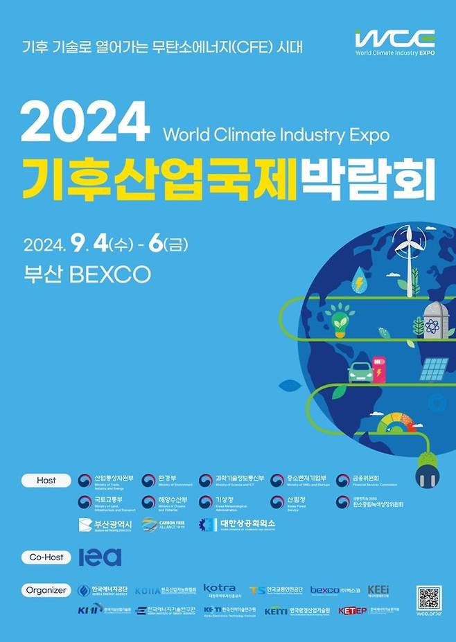 [서울=뉴시스] 2024 기후산업국제박람회 포스터. 2024.09.04. (자료=한국교통안전공단 제공) photo@newsis.com  *재판매 및 DB 금지