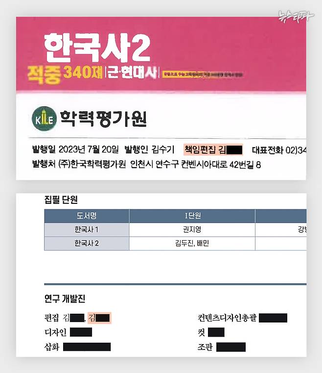 ▲학력평가원이 지난해 7월 허위 발행한 한국사 문제집(위)의 책임편집자의 이름이 한국사 검정교과서(아래) 연구개발진 명단에서도 확인된다.