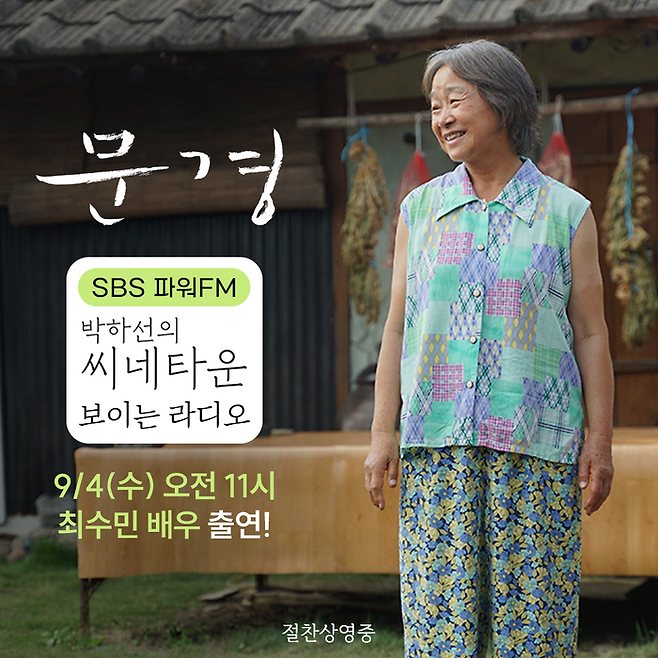 SBS 라디오 파워FM ‘박하선의 씨네타운’