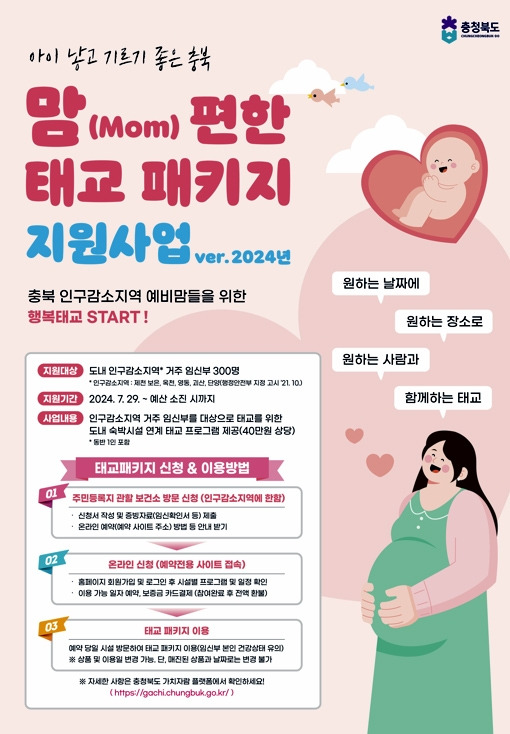 '맘(Mom)편한 태교 패키지 지원사업' 안내 포스터 [충북도 제공. 재판매 및 DB 금지]