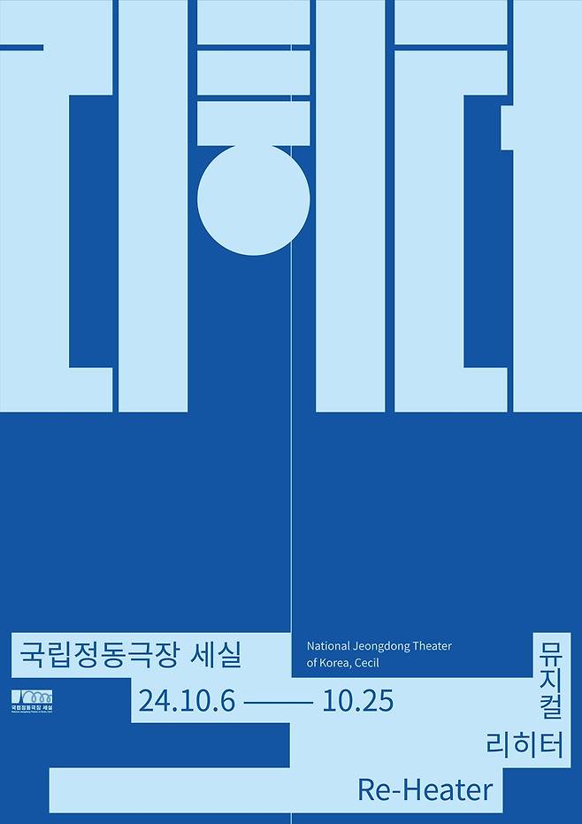 뮤지컬 '리히터' 포스터 [국립정동극장 제공. 재판매 및 DB 금지]