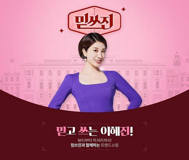 SK스토아가 추석 명절을 앞두고4050세대 여성을 중심으로 하는 새로운 트렌드 프로그램 ‘믿쓰진’을 선보인다고 밝혔다.‘믿쓰진’은 ‘믿고쓰는 이혜진 쇼호스트’s Pick’이라는 의미를 담았으며 사진은 ‘믿쓰진’ 프로그램 이미지이다.ⓒSK스토아