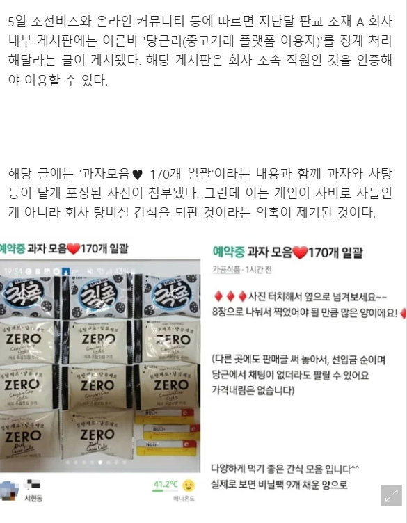 2.png 탕비실 과자 170개 슬쩍…당근에 판 직원 \'딱 걸렸다\'