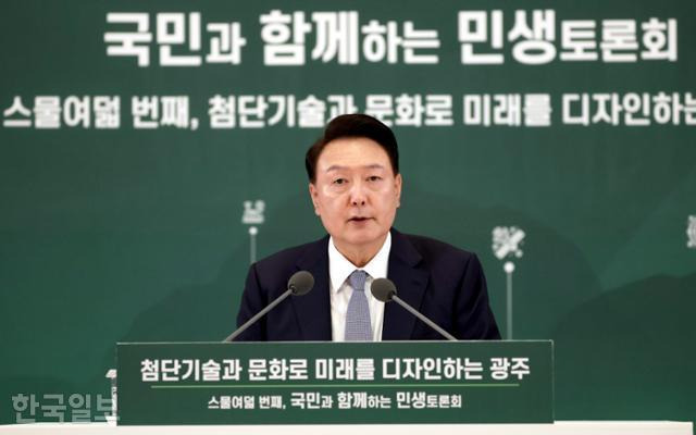 윤석열 대통령이 5일 광주과학기술원에서 열린 ‘국민과 함께하는 민생토론회-스물여덟 번째, 첨단기술과 문화로 미래를 디자인하는 광주’에서 발언을 하고 있다. 광주=왕태석 선임기자